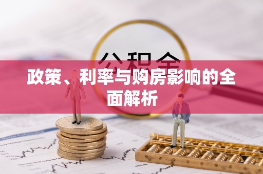 邯山政策、利率与购房影响的全面解析