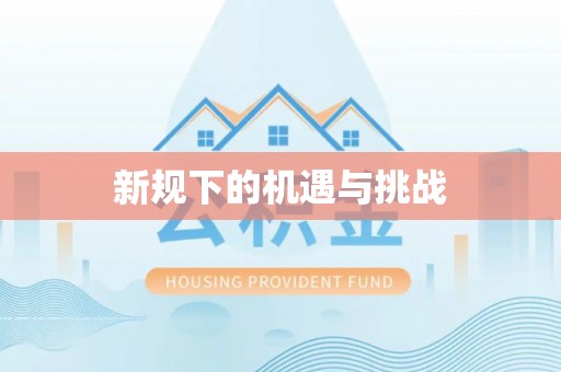 邯山新规下的机遇与挑战