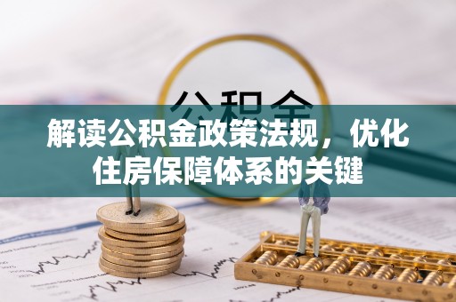 邯山解读公积金政策法规，优化住房保障体系的关键