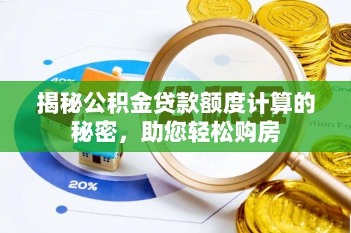 邯山揭秘公积金贷款额度计算的秘密，助您轻松购房
