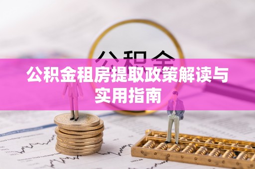 邯山公积金租房提取政策解读与实用指南