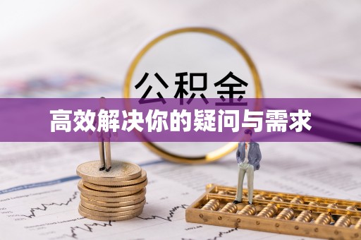 邯山高效解决你的疑问与需求