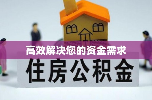 邯山高效解决您的资金需求