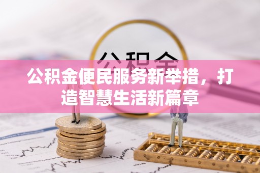 邯山公积金便民服务新举措，打造智慧生活新篇章