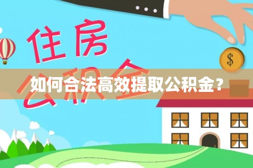 邯山如何合法高效提取公积金？