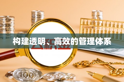 邯山构建透明、高效的管理体系