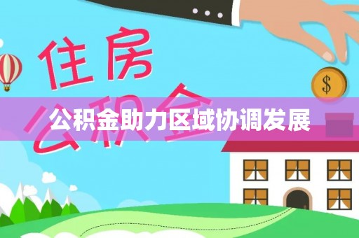邯山公积金助力区域协调发展