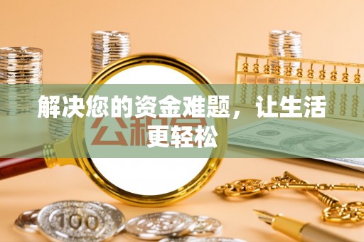 邯山解决您的资金难题，让生活更轻松