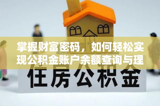 邯山掌握财富密码，如何轻松实现公积金账户余额查询与理财规划