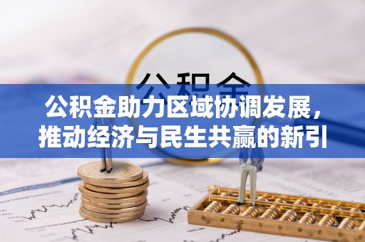 邯山公积金助力区域协调发展，推动经济与民生共赢的新引擎