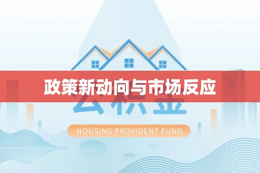 邯山政策新动向与市场反应
