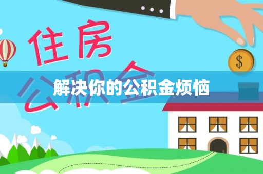 邯山解决你的公积金烦恼