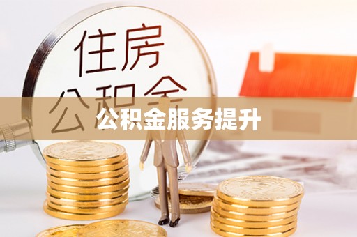 邯山公积金服务提升