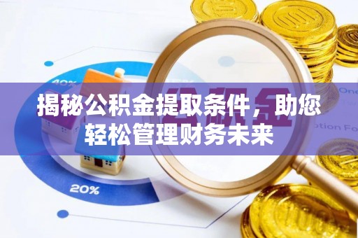 邯山揭秘公积金提取条件，助您轻松管理财务未来
