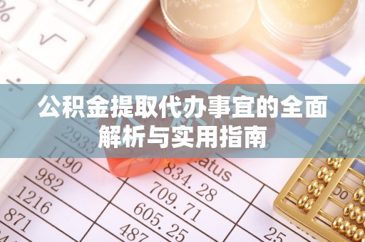邯山公积金提取代办事宜的全面解析与实用指南