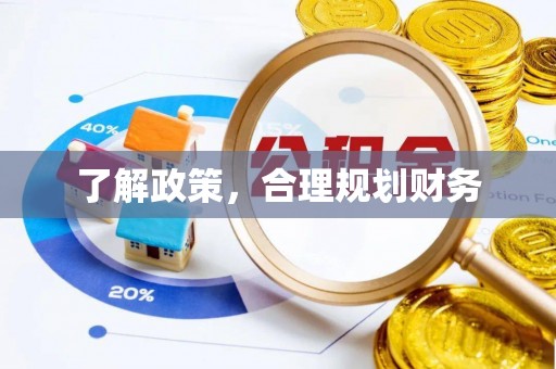 邯山了解政策，合理规划财务