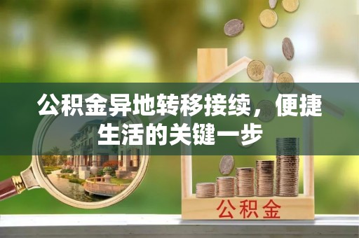 邯山公积金异地转移接续，便捷生活的关键一步