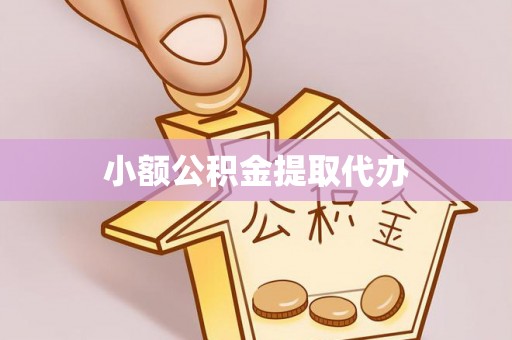 邯山小额公积金提取代办