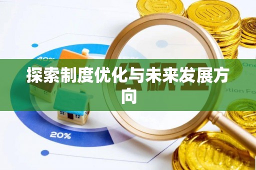 邯山探索制度优化与未来发展方向