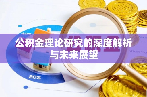 邯山公积金理论研究的深度解析与未来展望