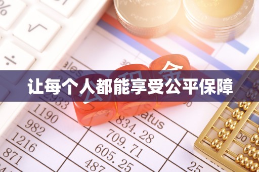 邯山让每个人都能享受公平保障