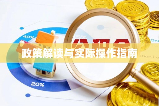 邯山政策解读与实际操作指南
