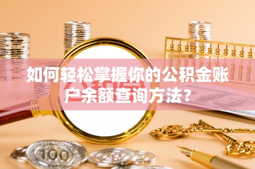 邯山如何轻松掌握你的公积金账户余额查询方法？