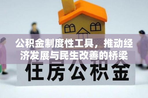 邯山公积金制度性工具，推动经济发展与民生改善的桥梁