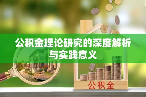 邯山公积金理论研究的深度解析与实践意义