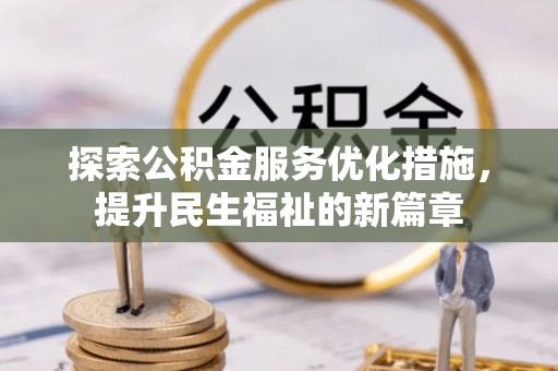 邯山探索公积金服务优化措施，提升民生福祉的新篇章