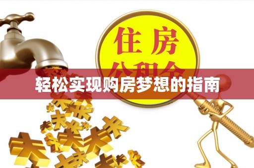 邯山轻松实现购房梦想的指南