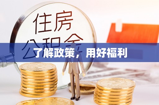 邯山了解政策，用好福利