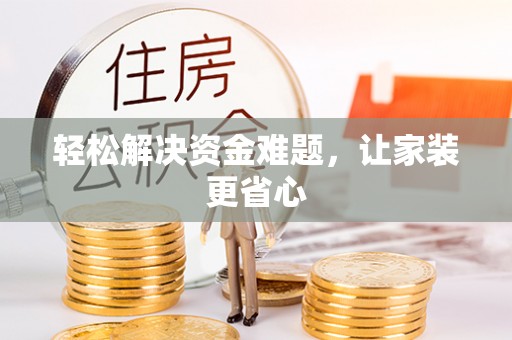 邯山轻松解决资金难题，让家装更省心