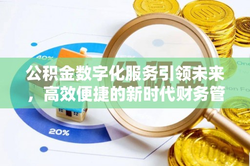 邯山公积金数字化服务引领未来，高效便捷的新时代财务管理