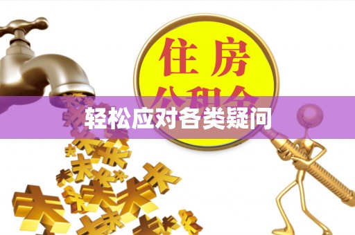 邯山轻松应对各类疑问