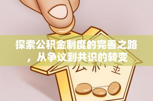 邯山探索公积金制度的完善之路，从争议到共识的转变