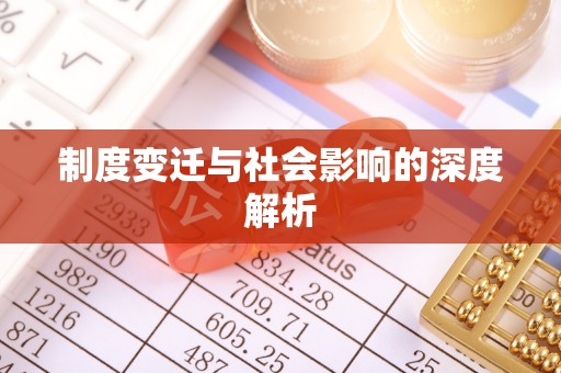 邯山制度变迁与社会影响的深度解析