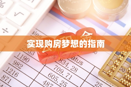 邯山实现购房梦想的指南