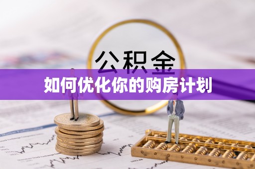 邯山如何优化你的购房计划