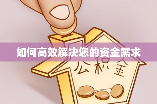 邯山如何高效解决您的资金需求