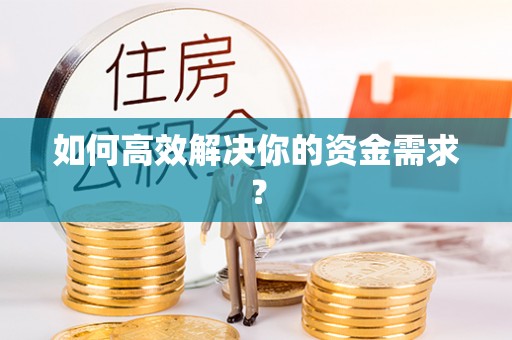 邯山如何高效解决你的资金需求？