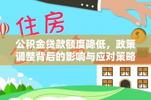 邯山公积金贷款额度降低，政策调整背后的影响与应对策略