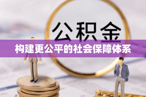 邯山构建更公平的社会保障体系