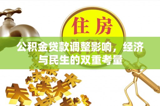 邯山公积金贷款调整影响，经济与民生的双重考量