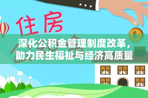 邯山深化公积金管理制度改革，助力民生福祉与经济高质量发展