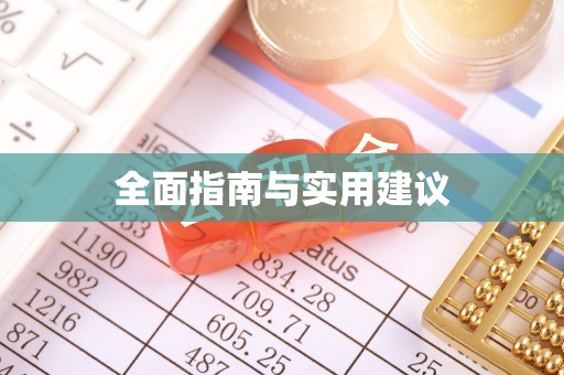 邯山全面指南与实用建议