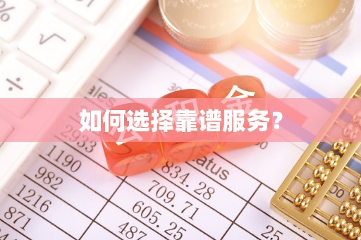 邯山如何选择靠谱服务？