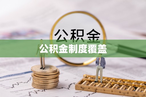 邯山公积金制度覆盖