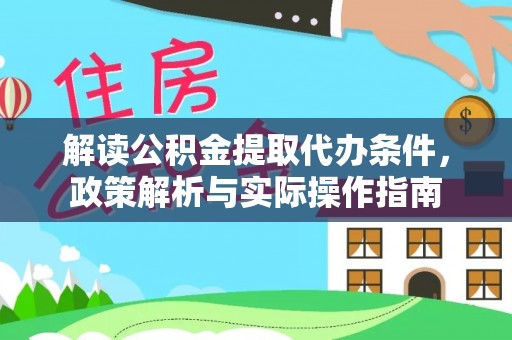 邯山解读公积金提取代办条件，政策解析与实际操作指南