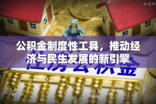 邯山公积金制度性工具，推动经济与民生发展的新引擎